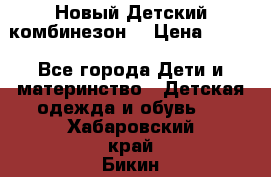 Новый Детский комбинезон  › Цена ­ 650 - Все города Дети и материнство » Детская одежда и обувь   . Хабаровский край,Бикин г.